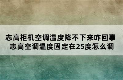 志高柜机空调温度降不下来咋回事 志高空调温度固定在25度怎么调